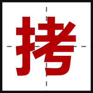 拷