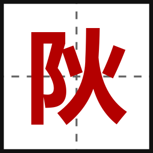 阦