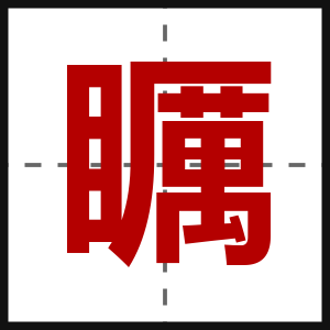矋