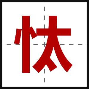 忲