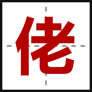 佬