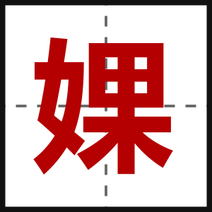 婐