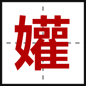 孉