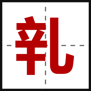 乵