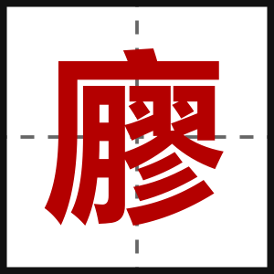 廫