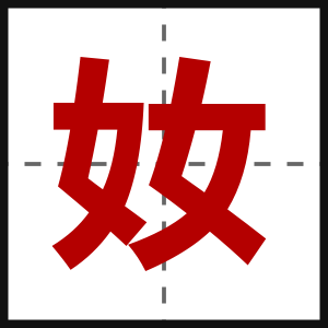 奻