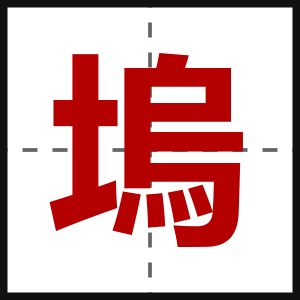 塢