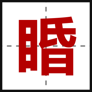 睧