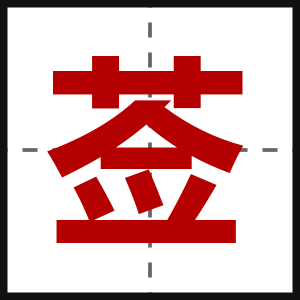 莶