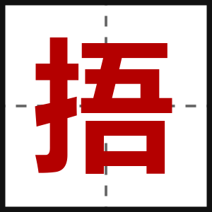 捂