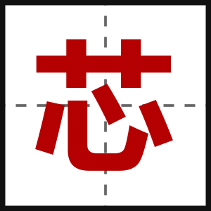 芯