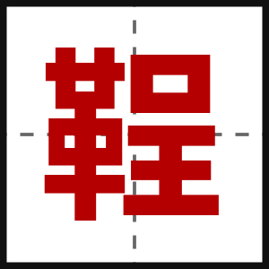 鞓