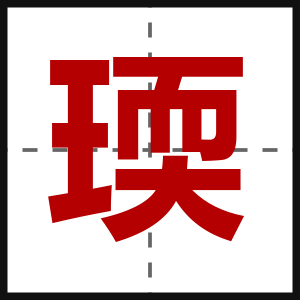 瑌