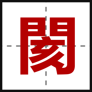 閡