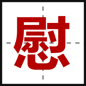 慰