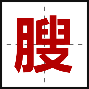 膄