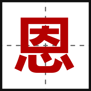 恩