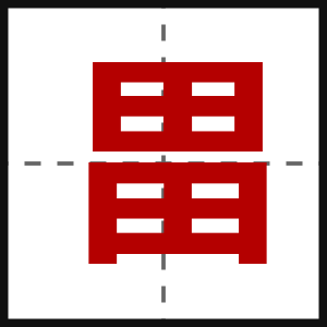 畕