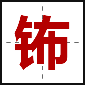 钸