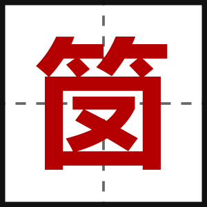 笝