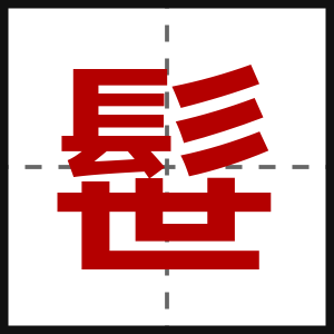 髰