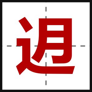 迌