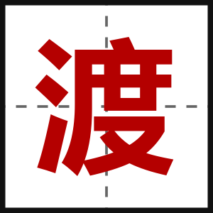渡