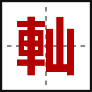 軕