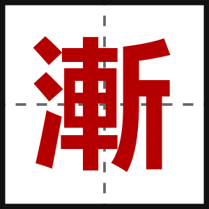 漸