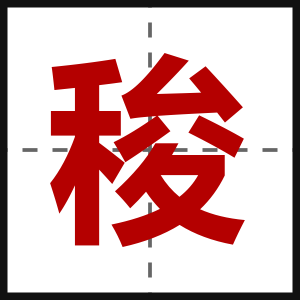 稄