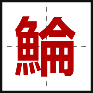 鯩