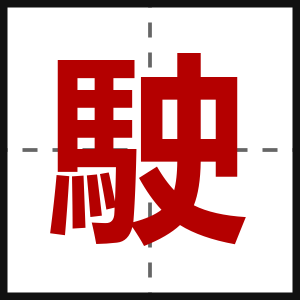 駛