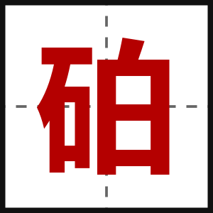 砶