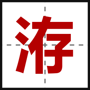 洊