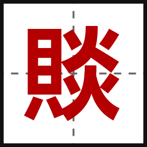 賧