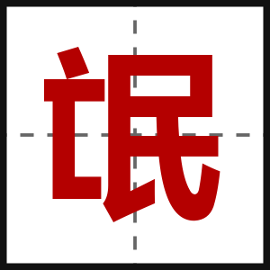 氓