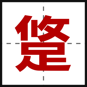 跾
