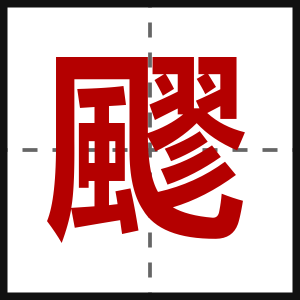 飂