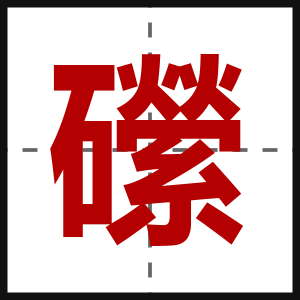 礯