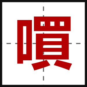 嘪