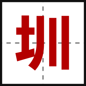 圳