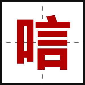 唁