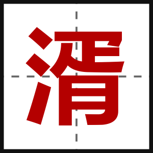 湑