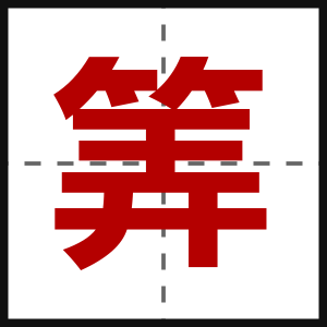 筭