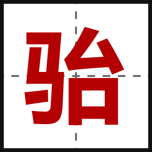 骀