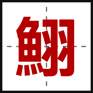 鮙