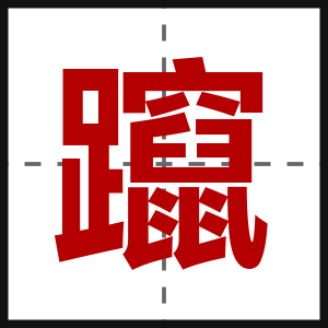 躥