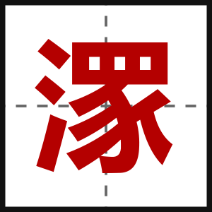 潈