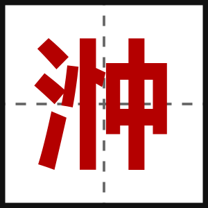 浺