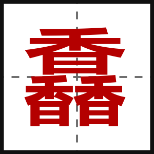 馫